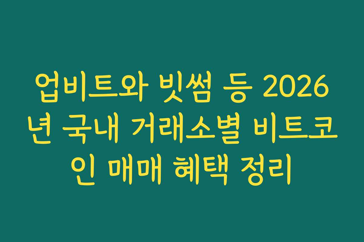 업비트와 빗썸 등 2026년 국내 거래소별 비트코인 매매 혜택 정리