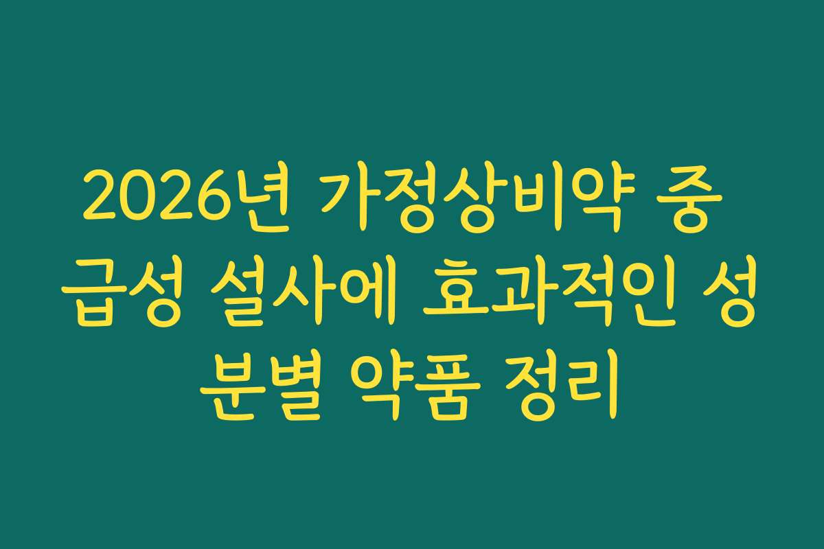 2026년 가정상비약 중 급성 설사에 효과적인 성분별 약품 정리