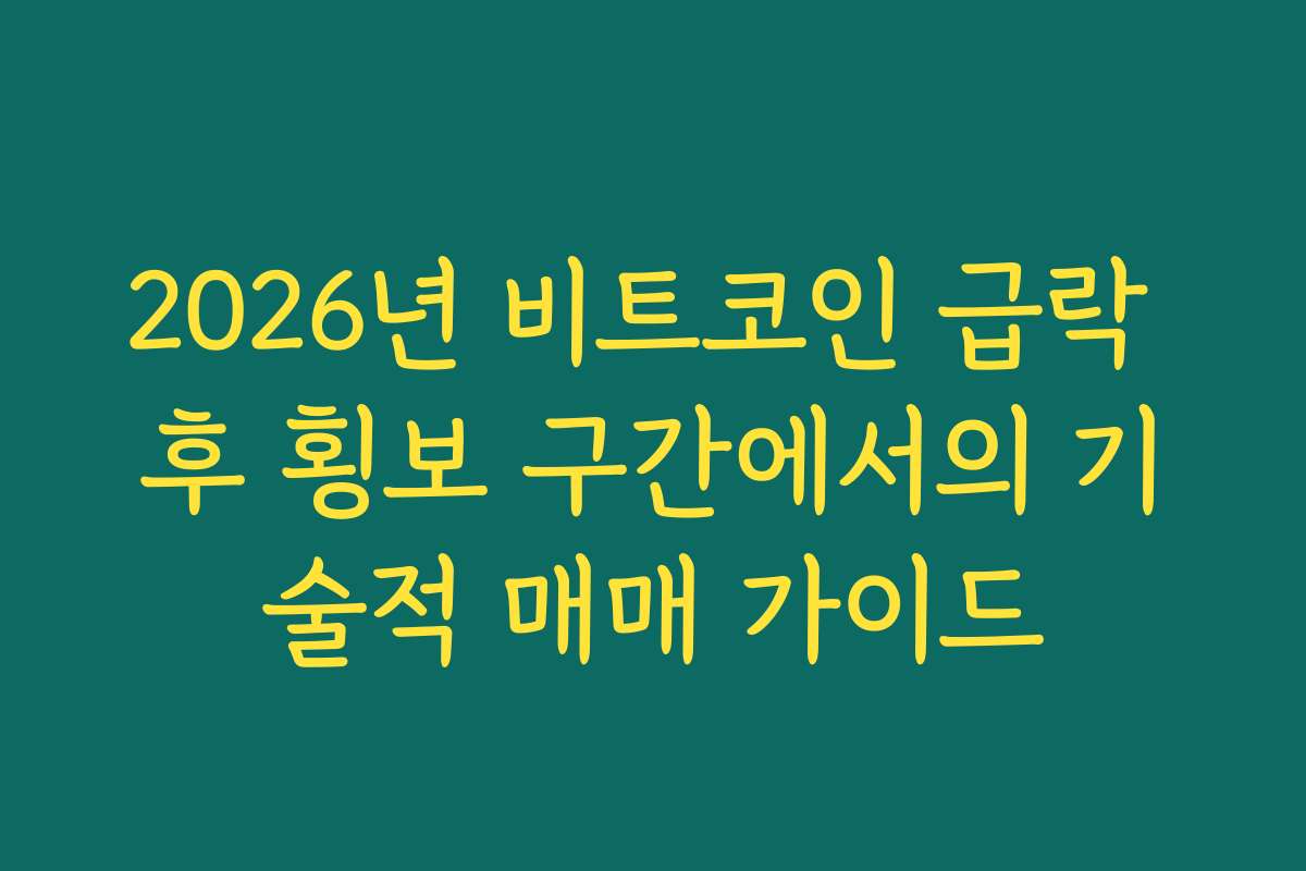 2026년 비트코인 급락 후 횡보 구간에서의 기술적 매매 가이드