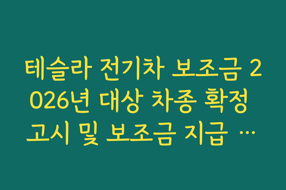 테슬라 전기차 보조금 2026년 대상 차종 확정 고시 및 보조금 지급 절차