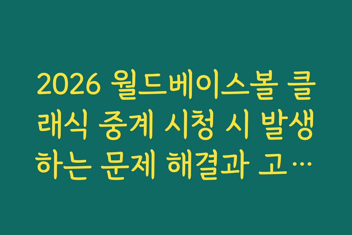 2026 월드베이스볼 클래식 중계 시청 시 발생하는 문제 해결과 고객센터 문의 방법을 안내합니다