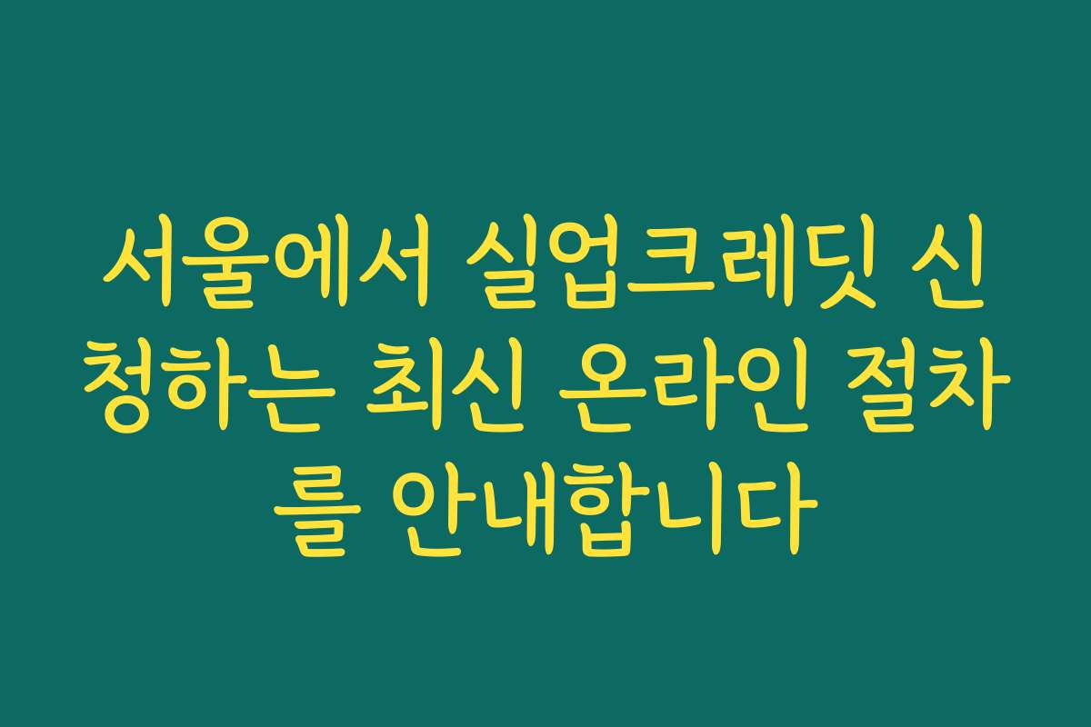 서울에서 실업크레딧 신청하는 최신 온라인 절차를 안내합니다