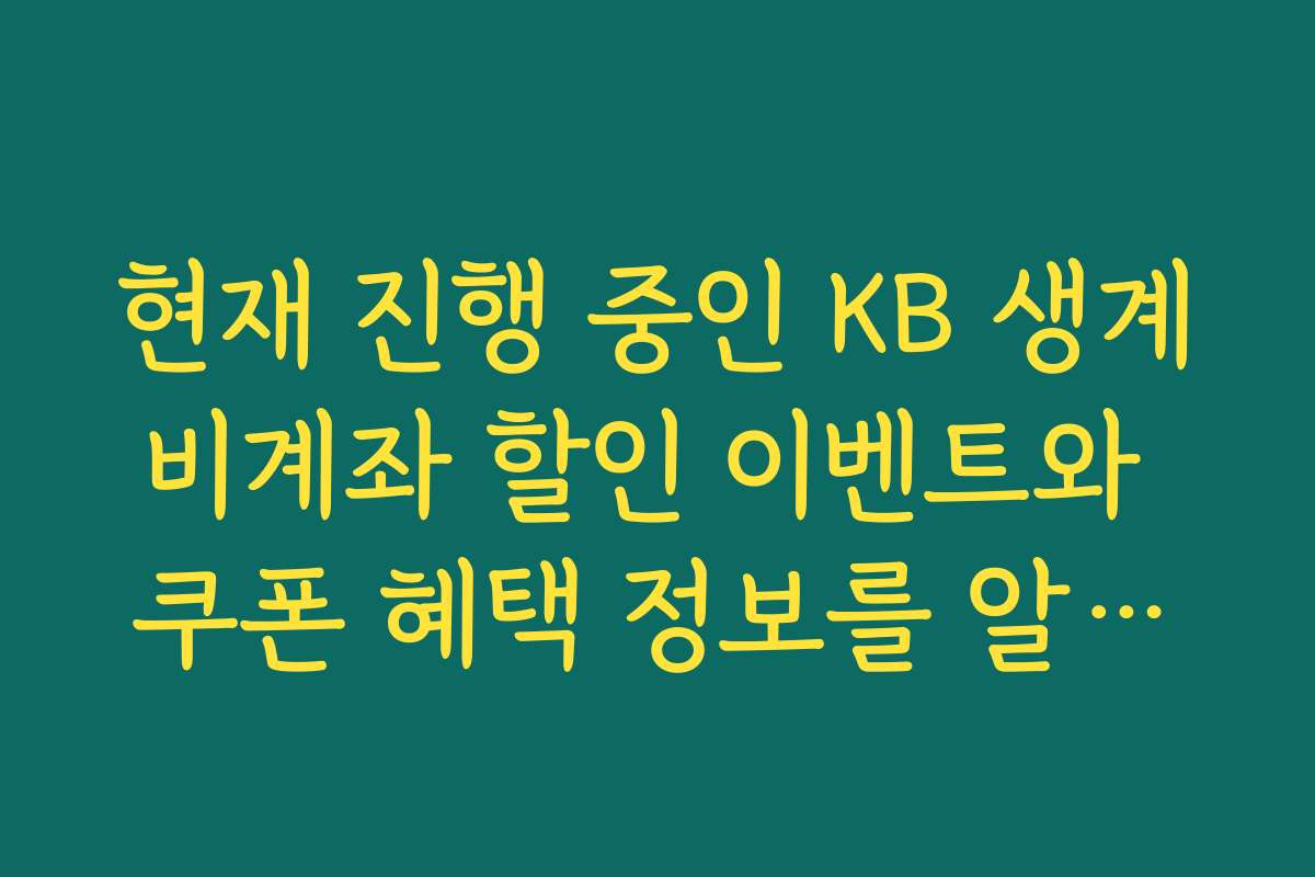 현재 진행 중인 KB 생계비계좌 할인 이벤트와 쿠폰 혜택 정보를 알려드립니다