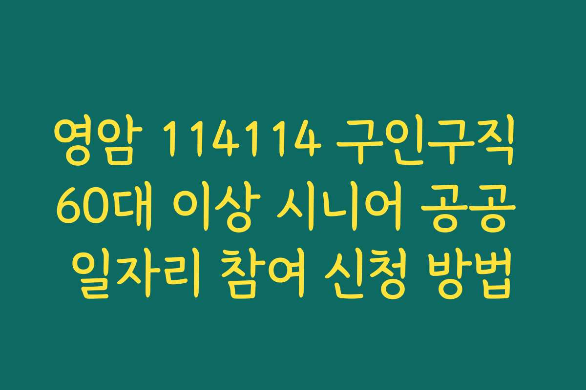 영암 114114 구인구직 60대 이상 시니어 공공 일자리 참여 신청 방법