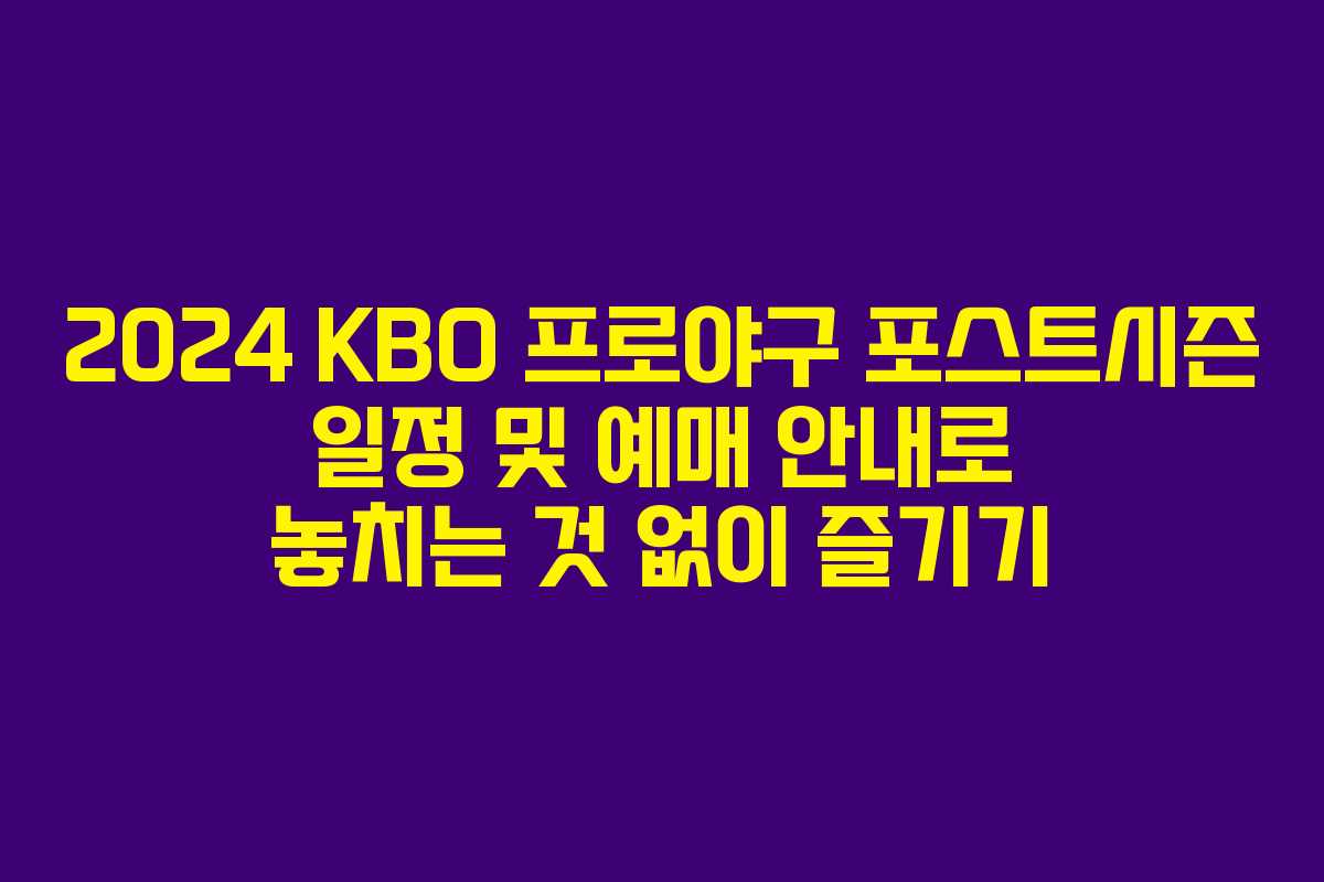 2024 KBO 프로야구 포스트시즌 일정 및 예매 안내로 놓치는 것 없이 즐기기