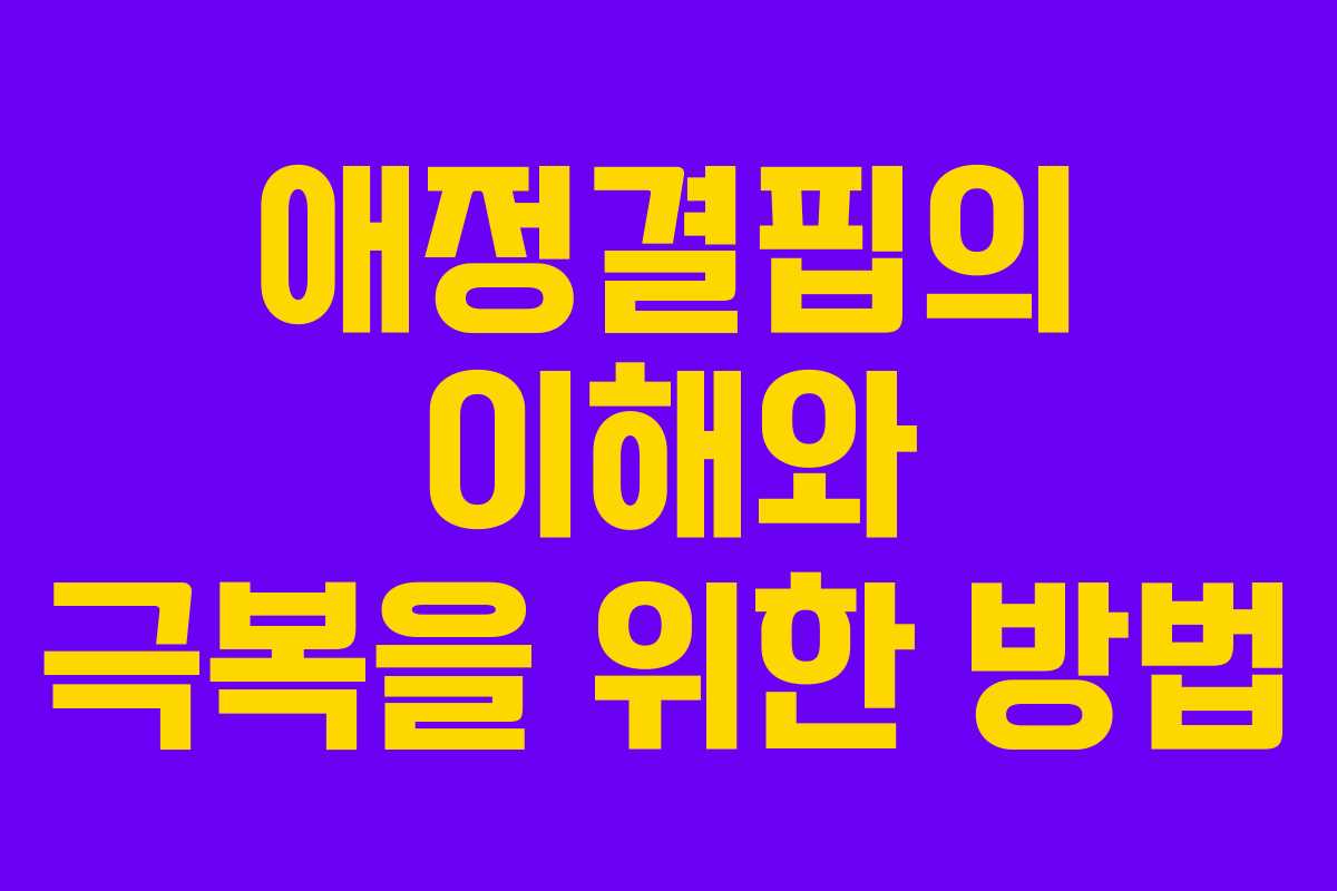 애정결핍의 이해와 극복을 위한 방법