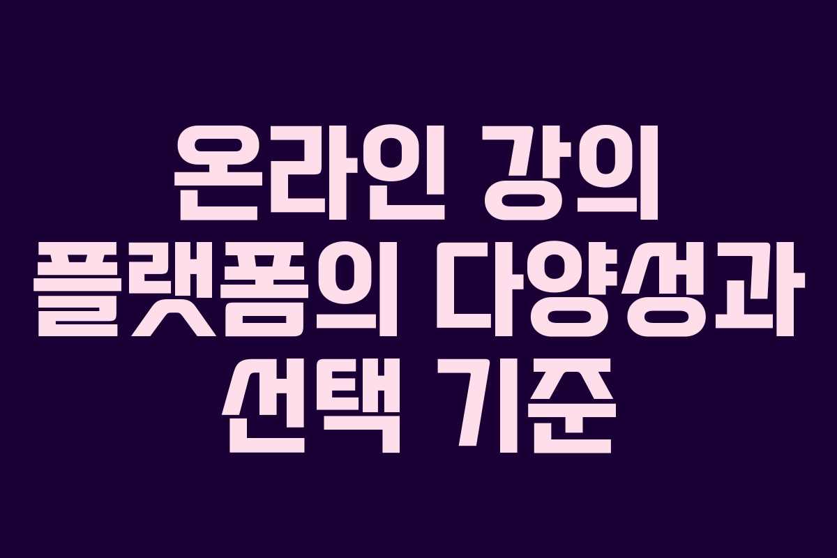 온라인 강의 플랫폼의 다양성과 선택 기준