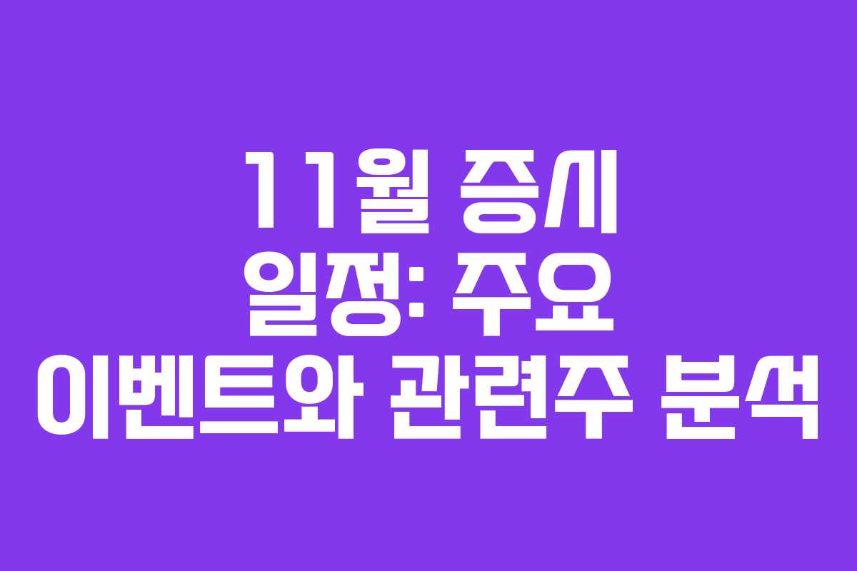 11월 증시 일정: 주요 이벤트와 관련주 분석