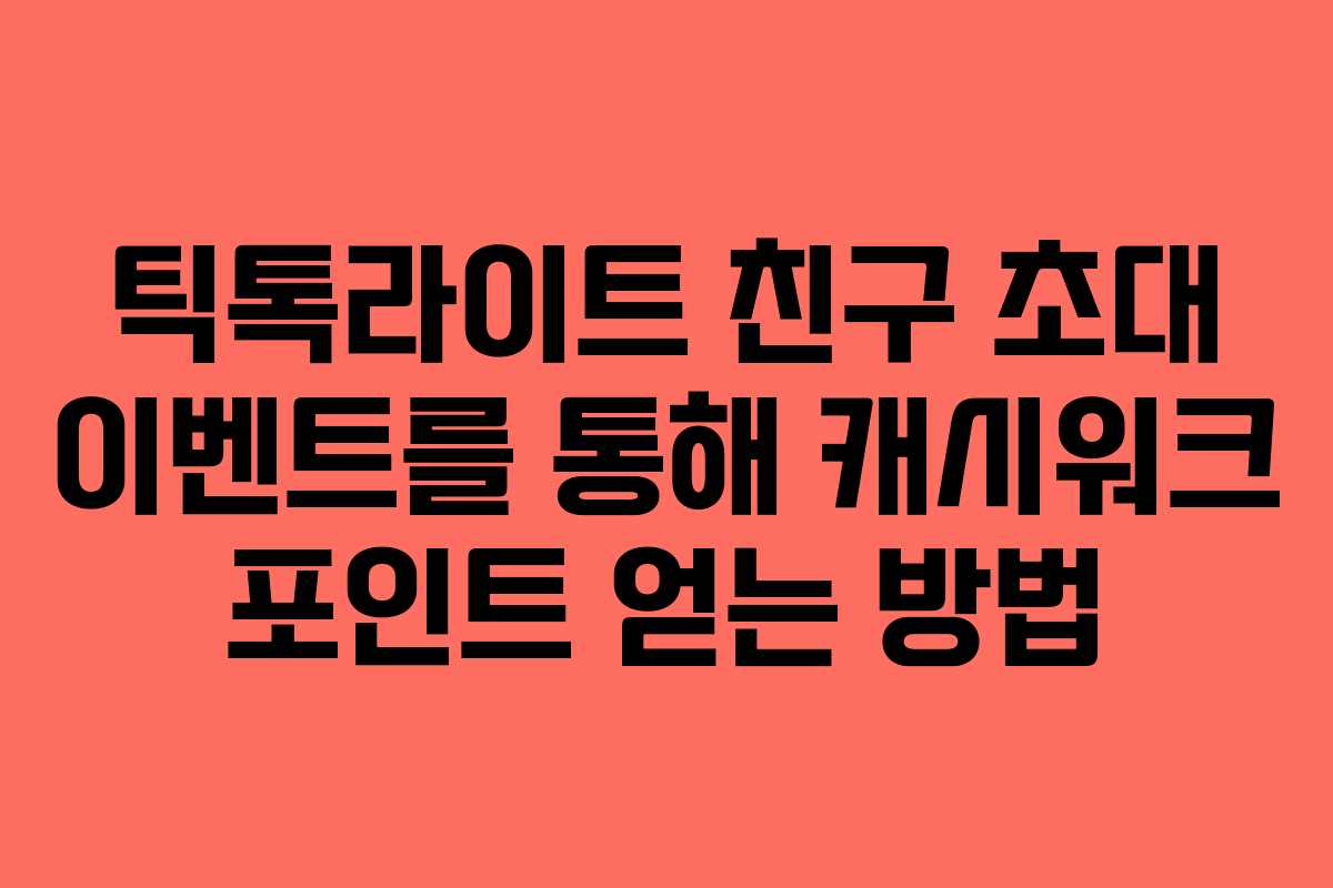 틱톡라이트 친구 초대 이벤트를 통해 캐시워크 포인트 얻는 방법