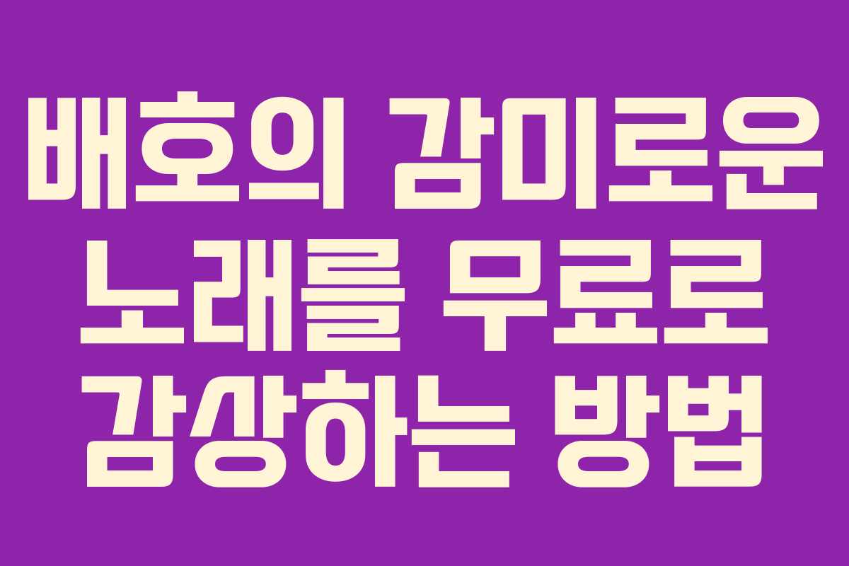 배호의 감미로운 노래를 무료로 감상하는 방법