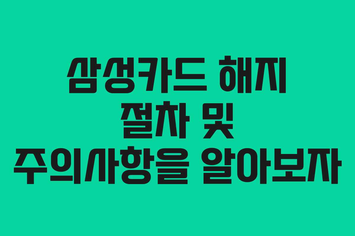 삼성카드 해지 절차 및 주의사항을 알아보자
