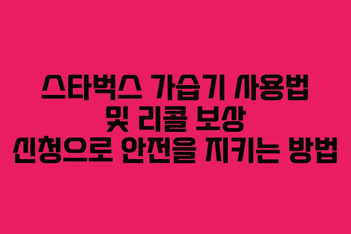 스타벅스 가습기 사용법 및 리콜 보상 신청으로 안전을 지키는 방법