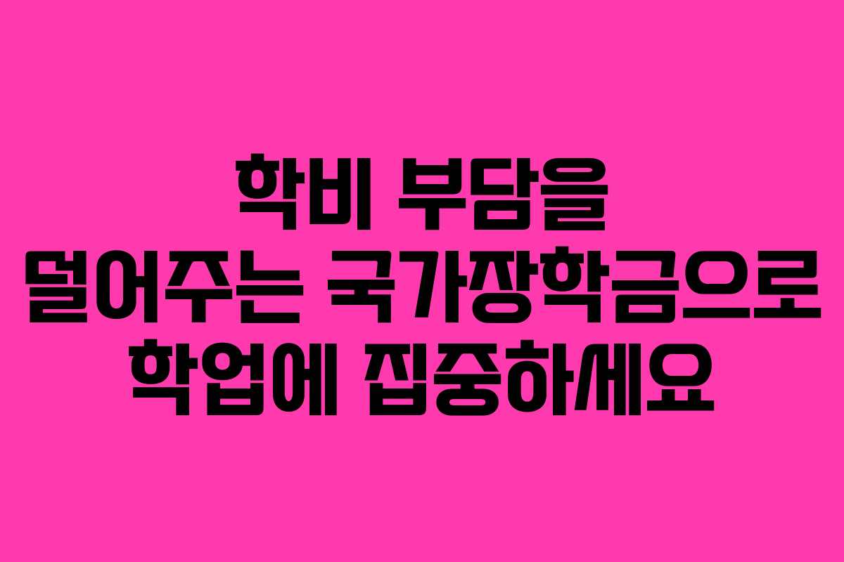 학비 부담을 덜어주는 국가장학금으로 학업에 집중하세요