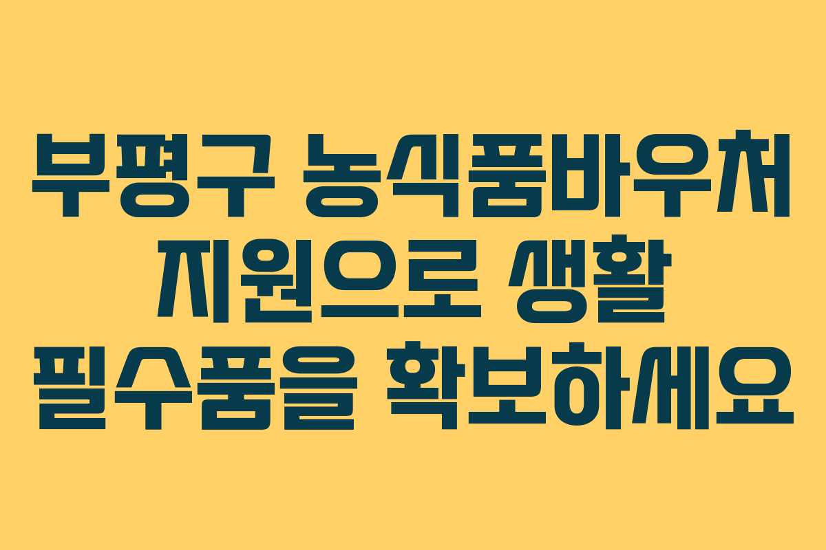 부평구 농식품바우처 지원으로 생활 필수품을 확보하세요