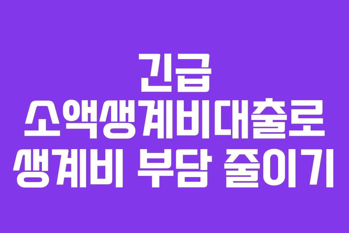 긴급 소액생계비대출로 생계비 부담 줄이기
