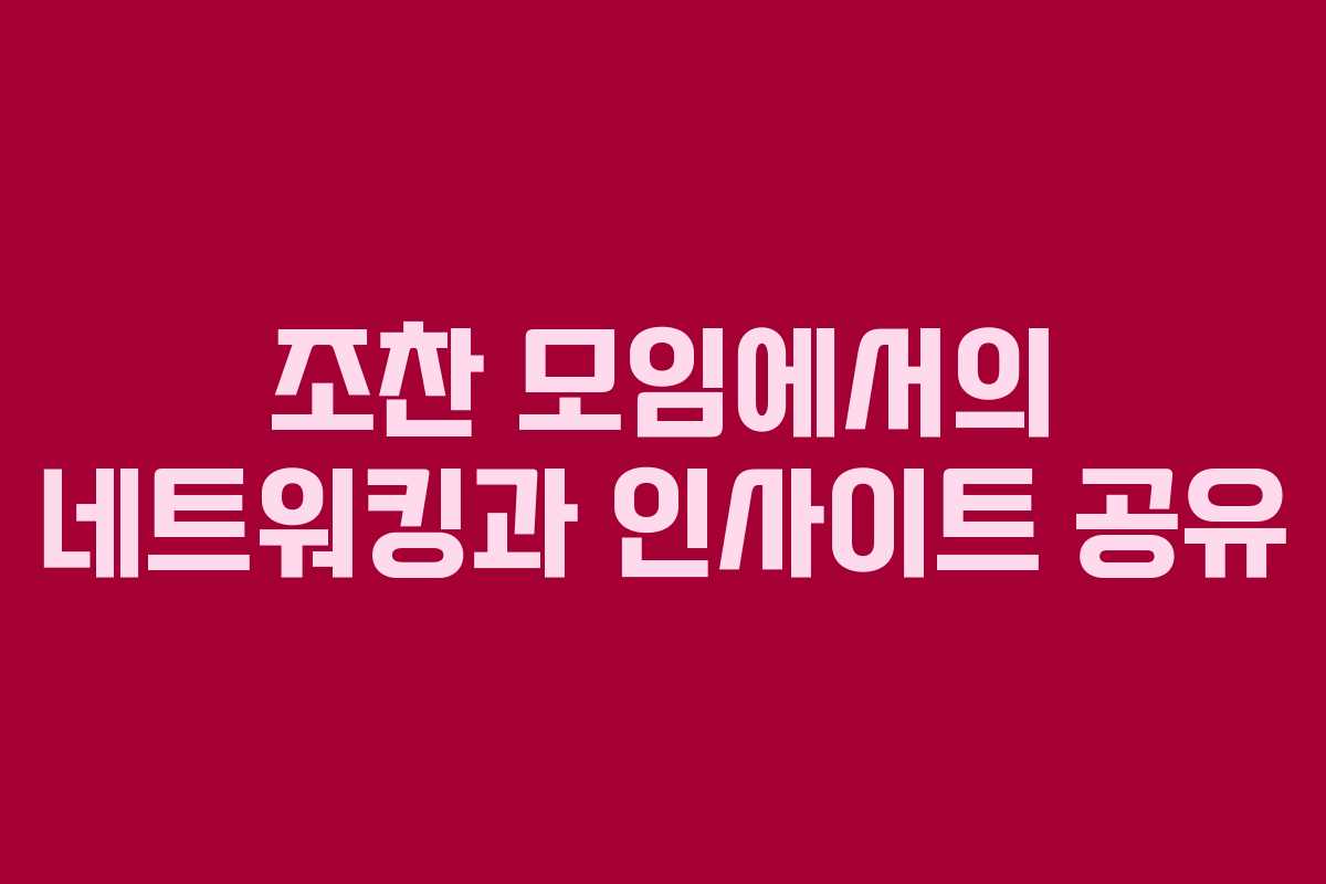 조찬 모임에서의 네트워킹과 인사이트 공유