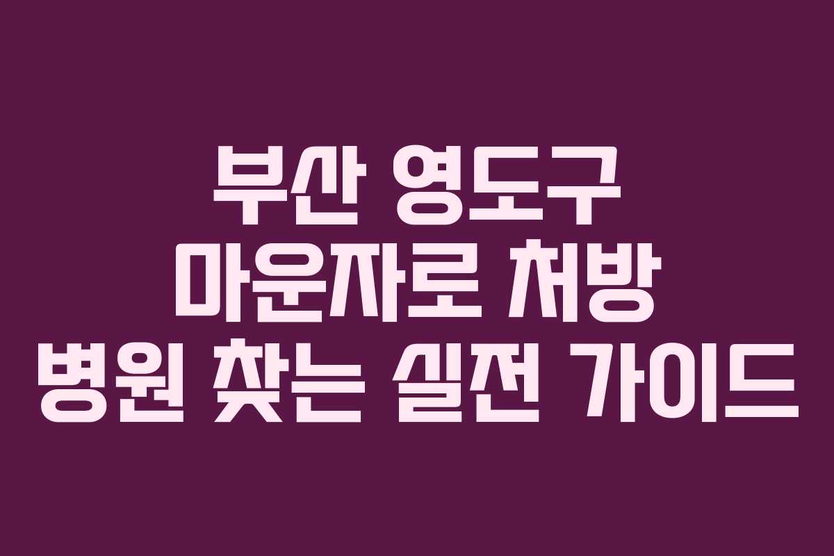 부산 영도구 마운자로 처방 병원 찾는 실전 가이드