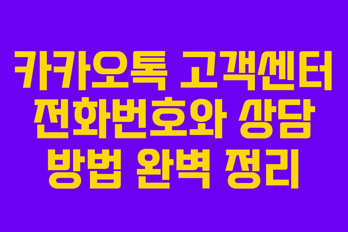 카카오톡 고객센터 전화번호와 상담 방법 완벽 정리