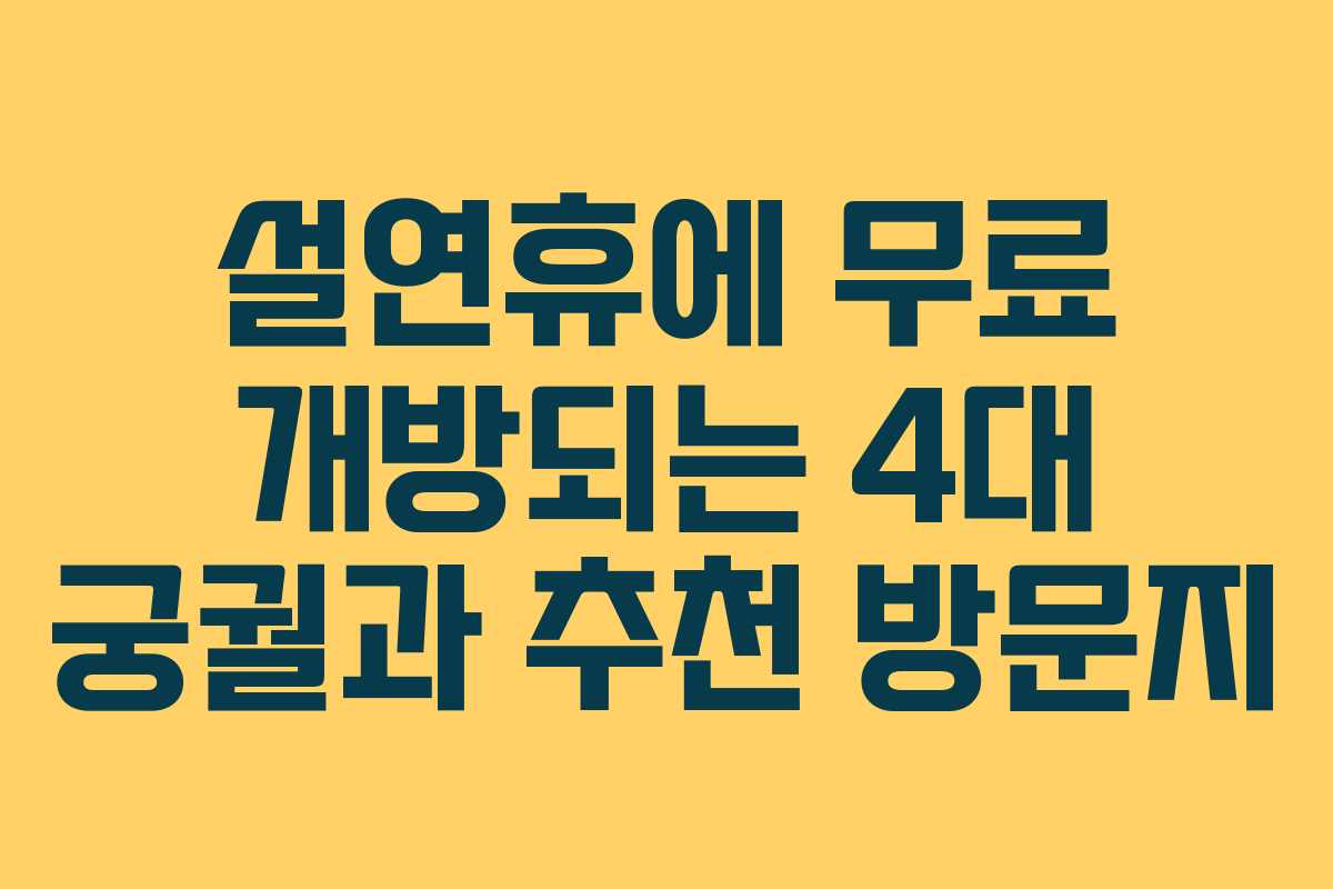 설연휴에 무료 개방되는 4대 궁궐과 추천 방문지