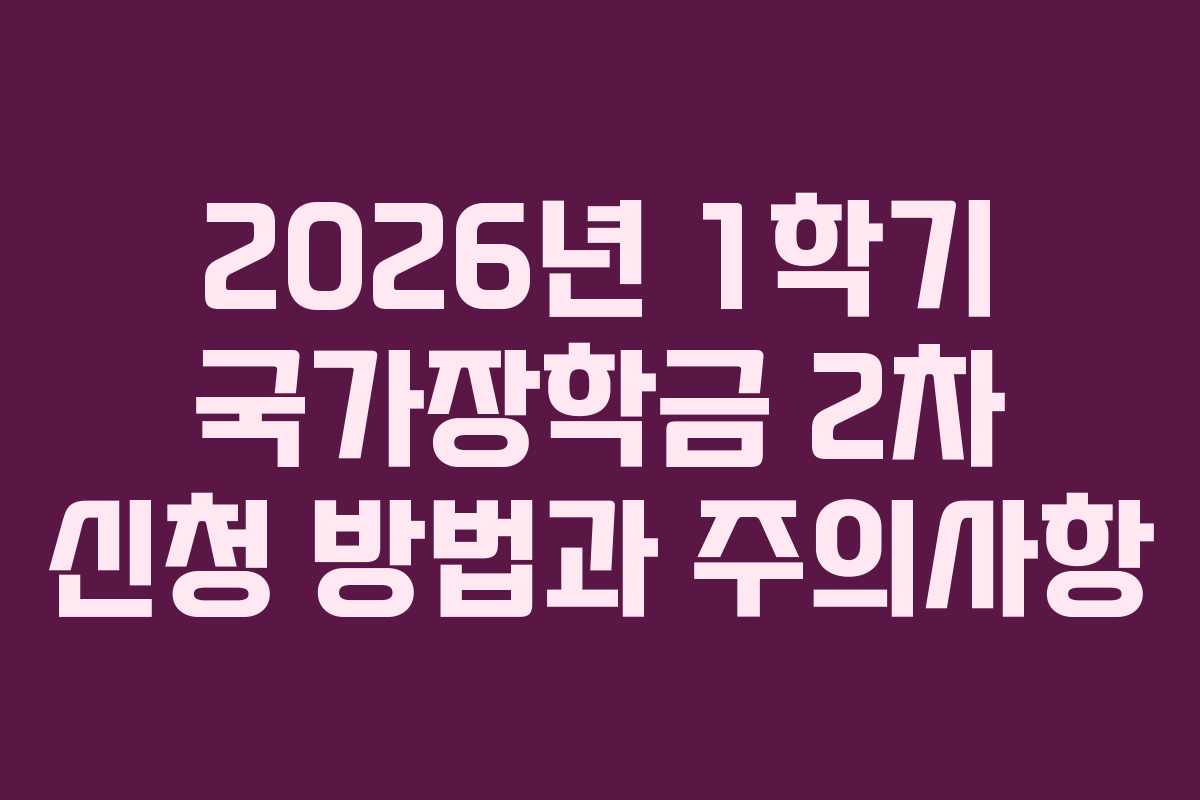 2026년 1학기 국가장학금 2차 신청 방법과 주의사항