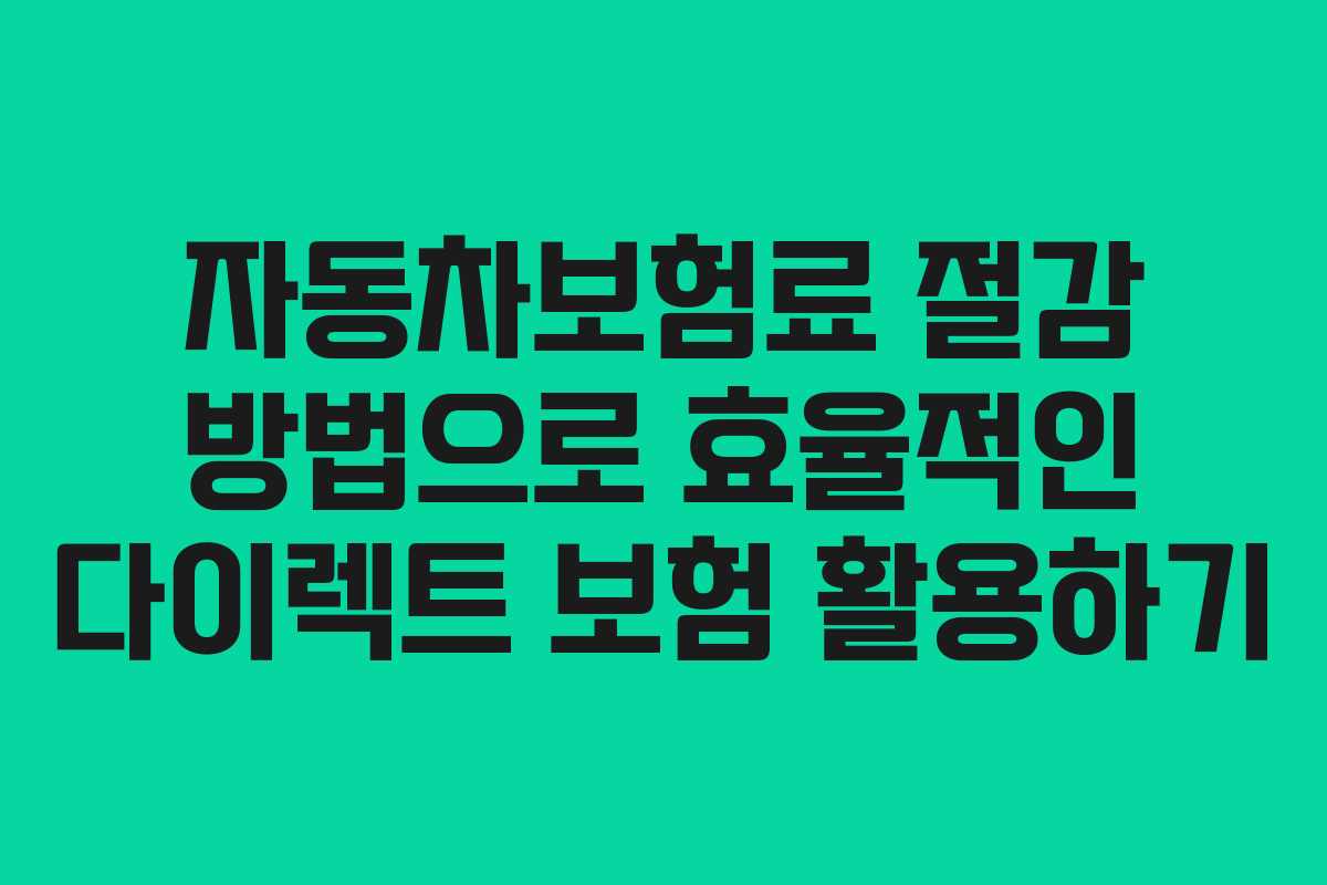 자동차보험료 절감 방법으로 효율적인 다이렉트 보험 활용하기
