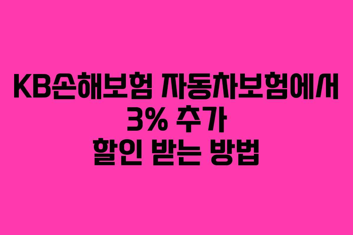 KB손해보험 자동차보험에서 3% 추가 할인 받는 방법