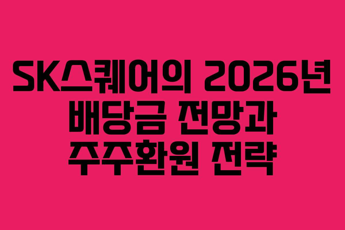 SK스퀘어의 2026년 배당금 전망과 주주환원 전략