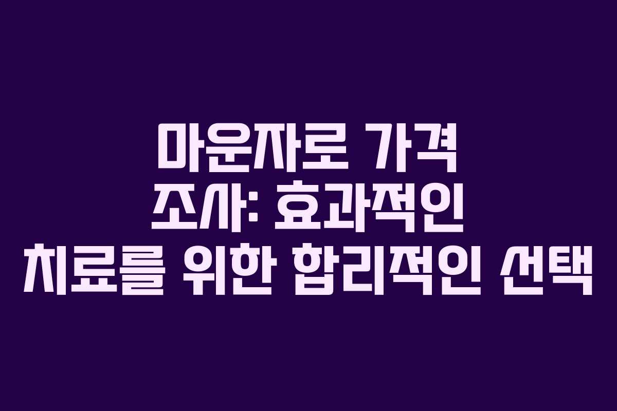 마운자로 가격 조사: 효과적인 치료를 위한 합리적인 선택