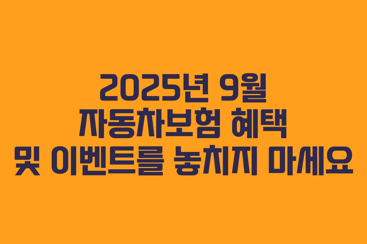 2025년 9월 자동차보험 혜택 및 이벤트를 놓치지 마세요