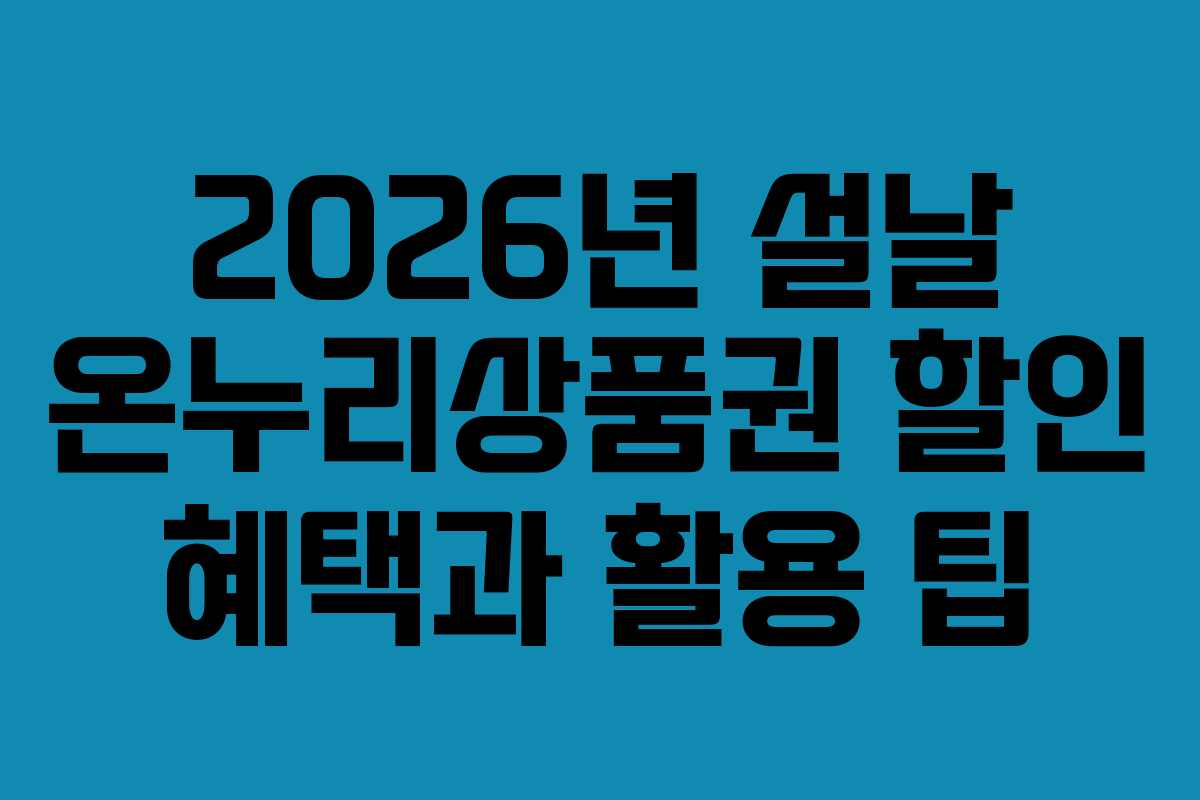 2026년 설날 온누리상품권 할인 혜택과 활용 팁