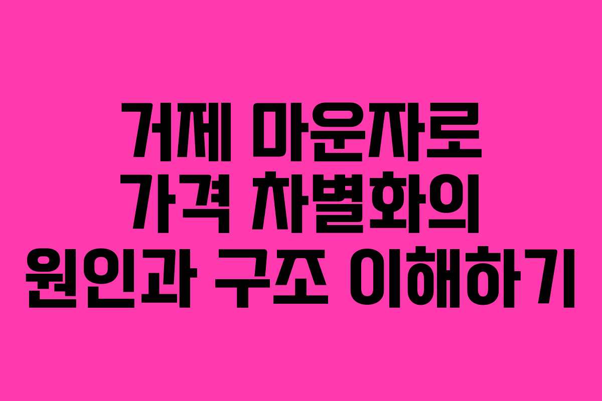 거제 마운자로 가격 차별화의 원인과 구조 이해하기