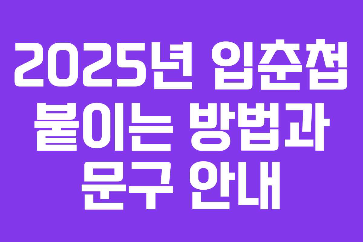 2025년 입춘첩 붙이는 방법과 문구 안내