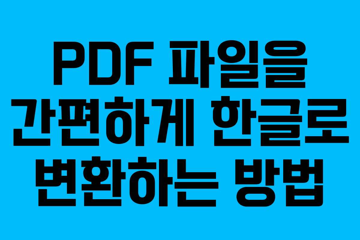 PDF 파일을 간편하게 한글로 변환하는 방법