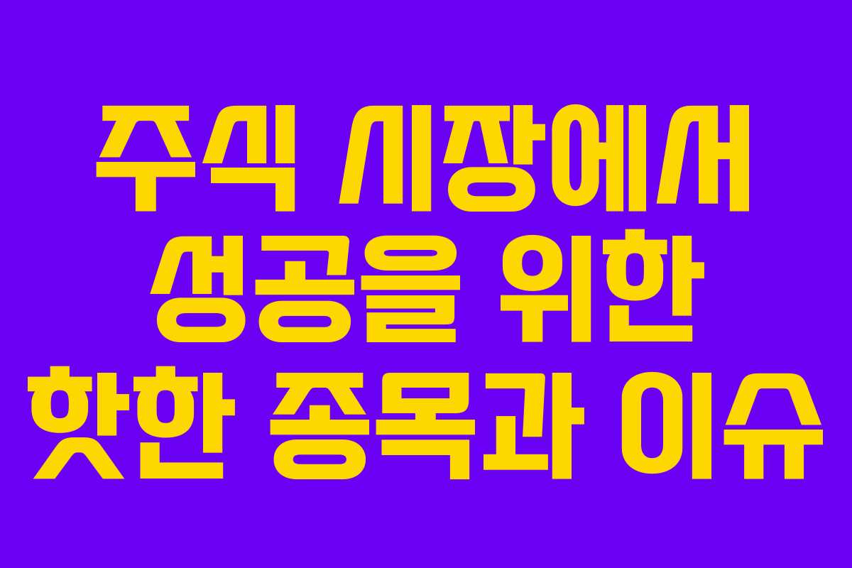 주식 시장에서 성공을 위한 핫한 종목과 이슈