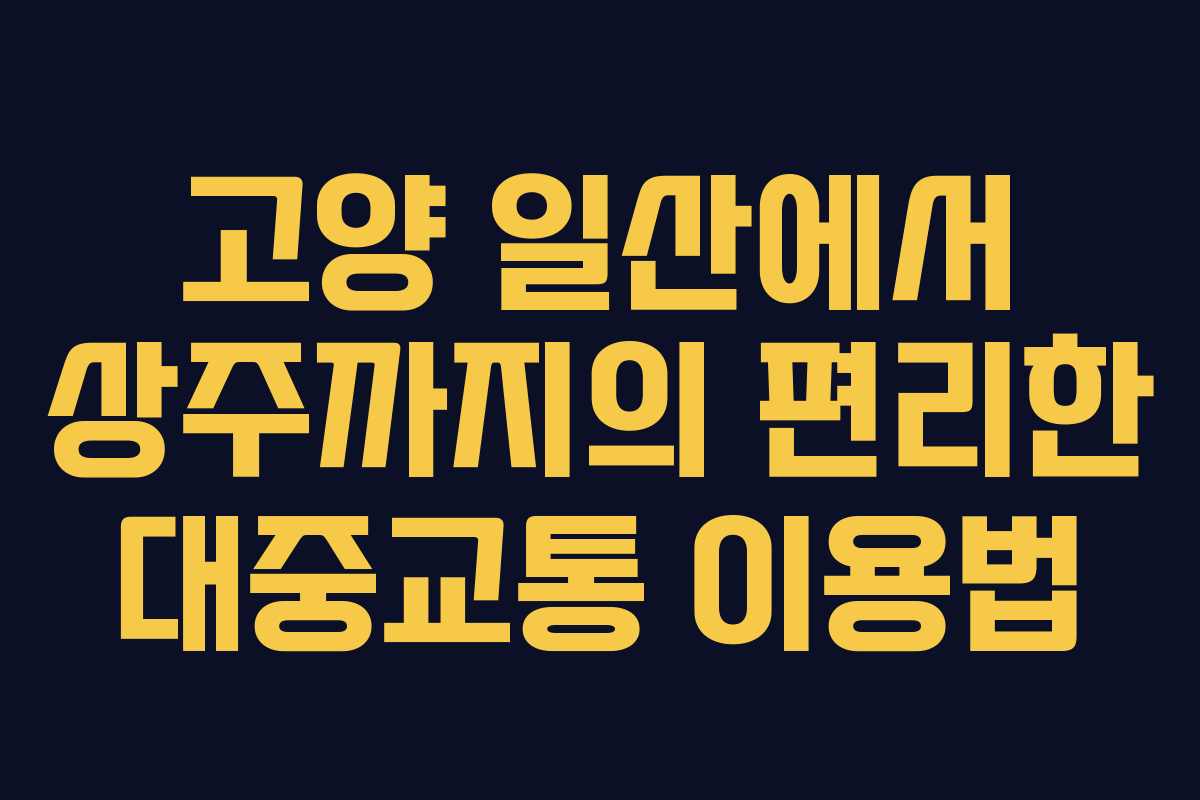 고양 일산에서 상주까지의 편리한 대중교통 이용법