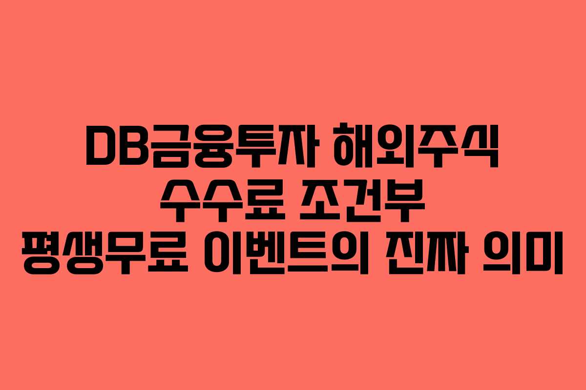 DB금융투자 해외주식 수수료 조건부 평생무료 이벤트의 진짜 의미
