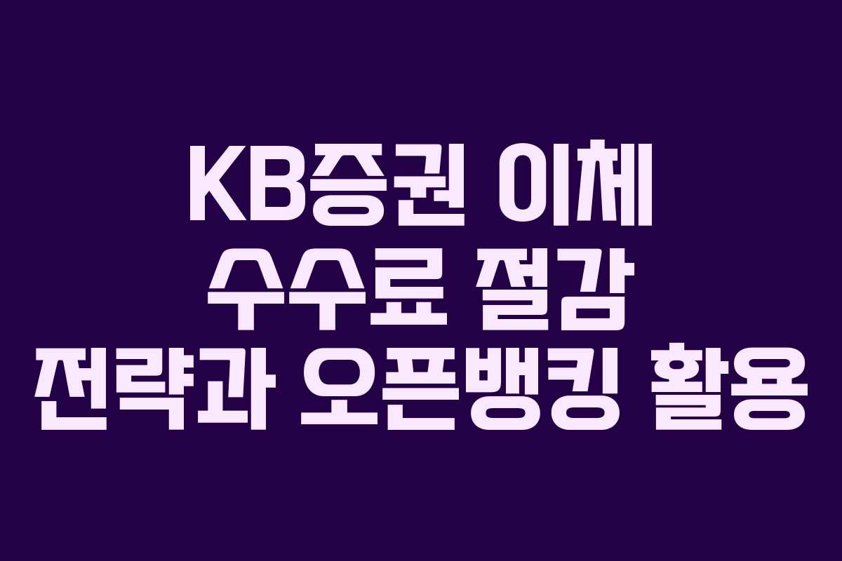 KB증권 이체 수수료 절감 전략과 오픈뱅킹 활용