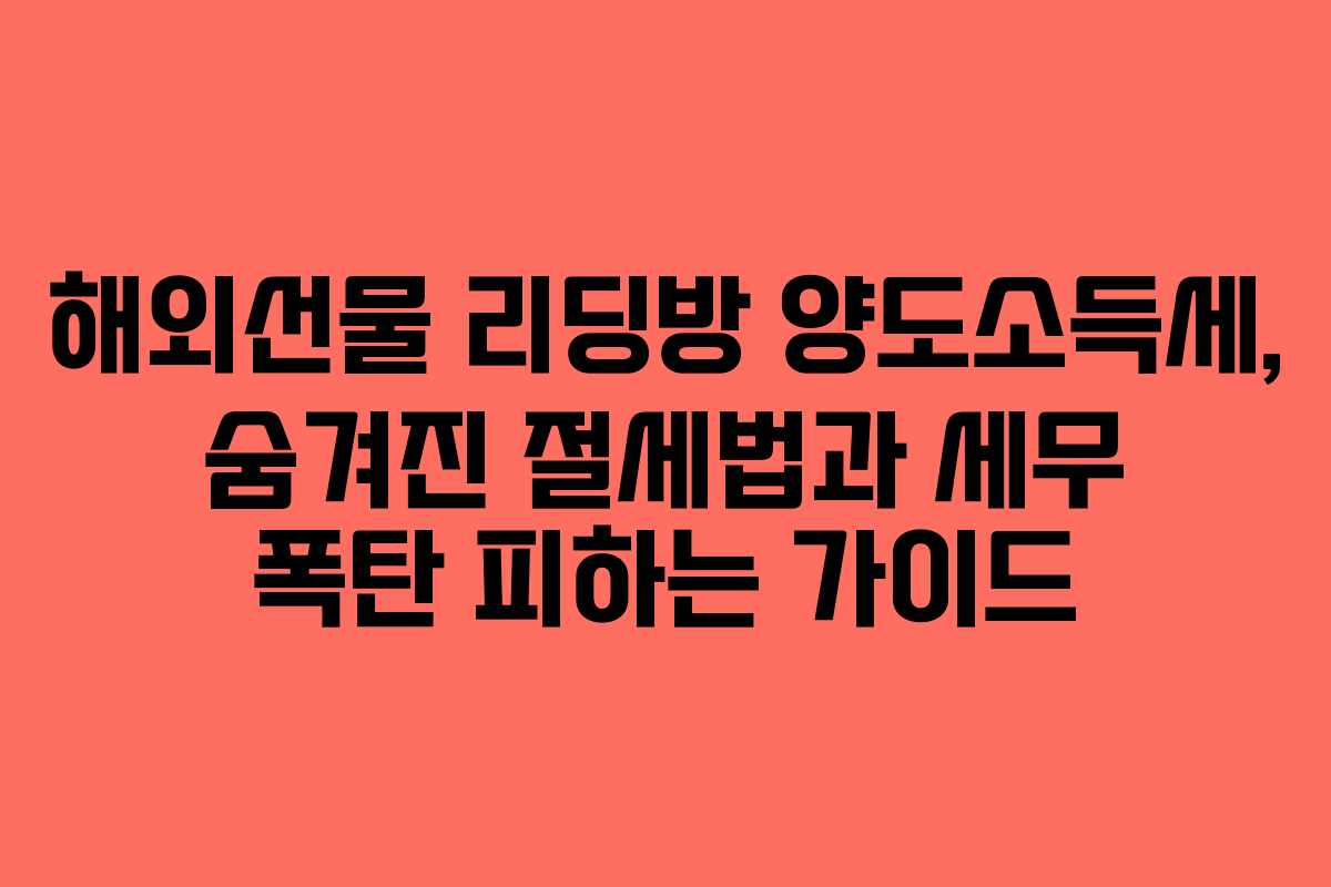 해외선물 리딩방 양도소득세, 숨겨진 절세법과 세무 폭탄 피하는 가이드