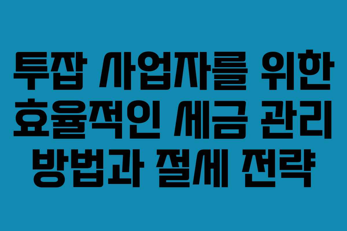 투잡 사업자를 위한 효율적인 세금 관리 방법과 절세 전략