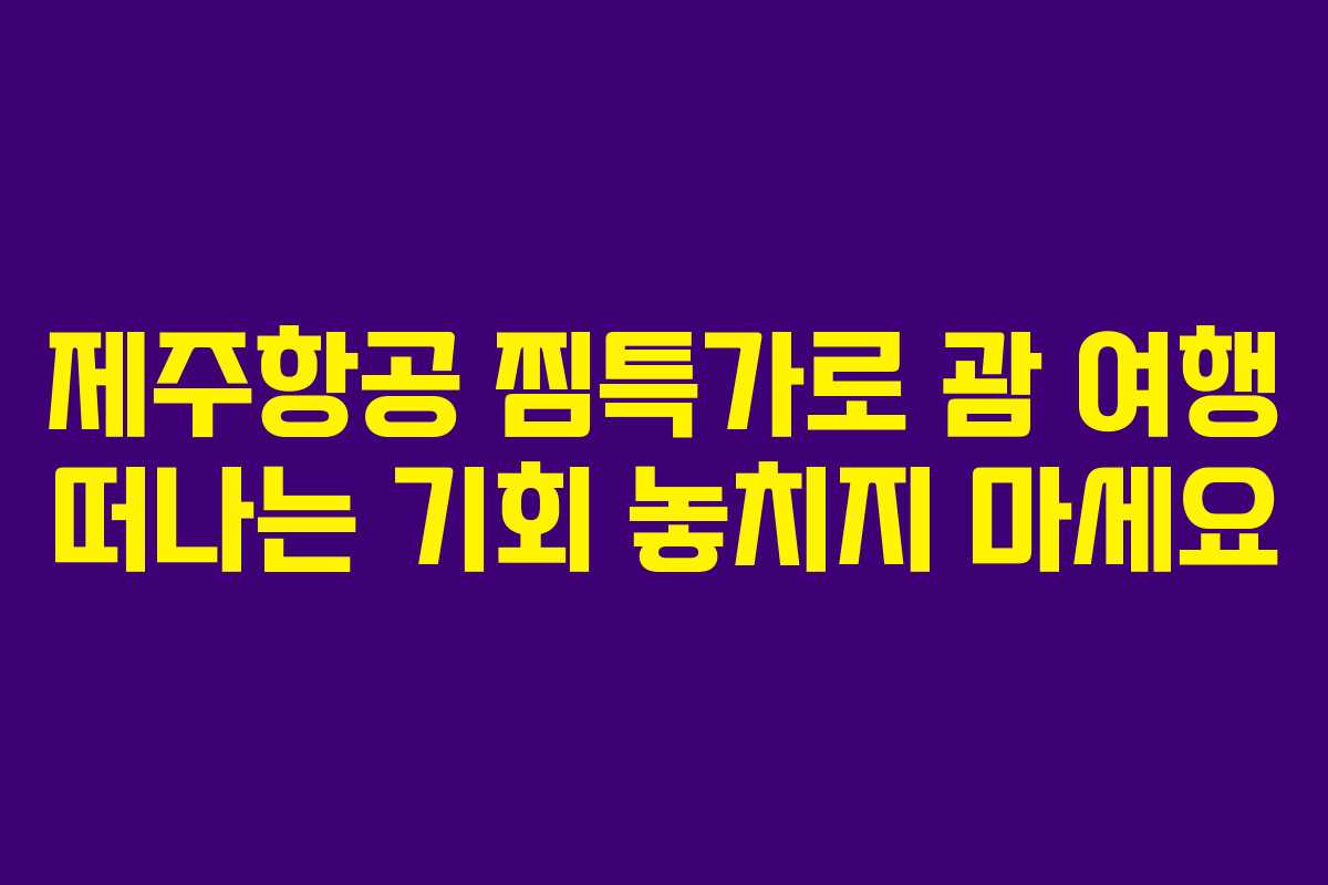 제주항공 찜특가로 괌 여행 떠나는 기회 놓치지 마세요
