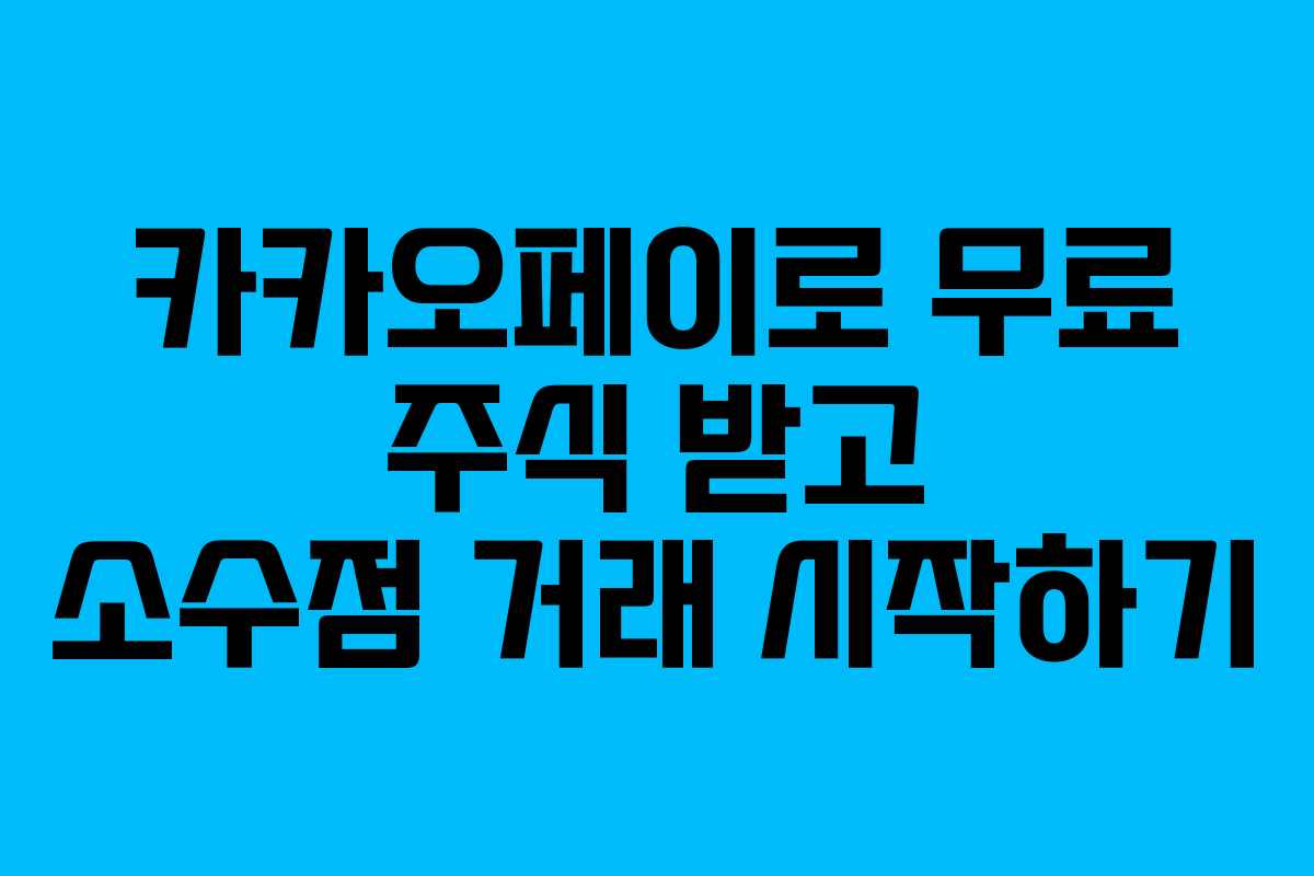 카카오페이로 무료 주식 받고 소수점 거래 시작하기