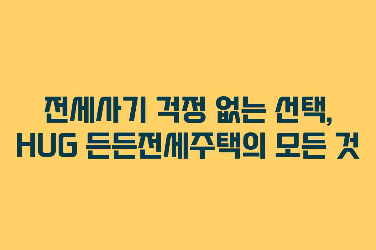 전세사기 걱정 없는 선택, HUG 든든전세주택의 모든 것