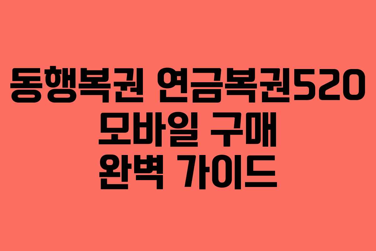 동행복권 연금복권520 모바일 구매 완벽 가이드