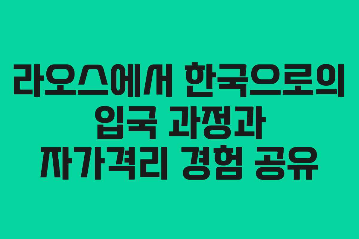 라오스에서 한국으로의 입국 과정과 자가격리 경험 공유