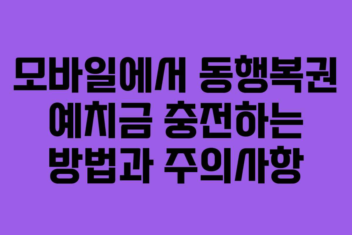 모바일에서 동행복권 예치금 충전하는 방법과 주의사항