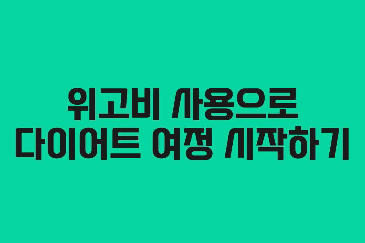 위고비 사용으로 다이어트 여정 시작하기