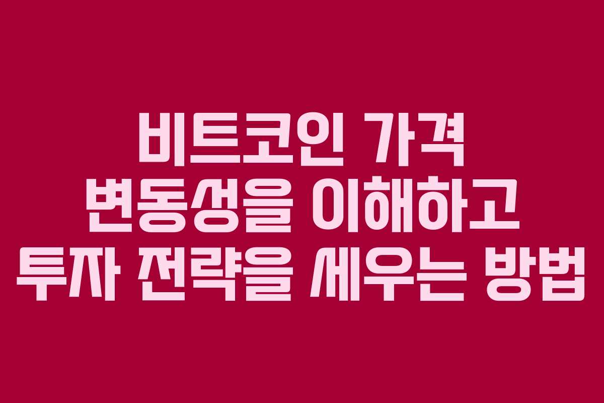 비트코인 가격 변동성을 이해하고 투자 전략을 세우는 방법