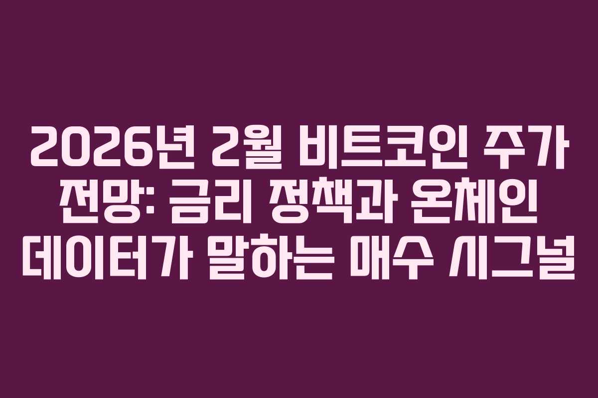 2026년 2월 비트코인 주가 전망: 금리 정책과 온체인 데이터가 말하는 매수 시그널