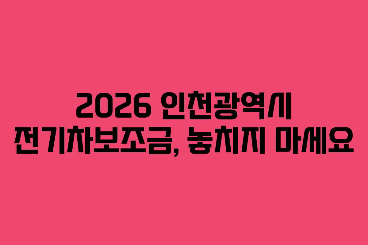 2026 인천광역시 전기차보조금, 놓치지 마세요