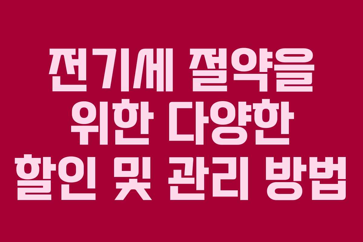 전기세 절약을 위한 다양한 할인 및 관리 방법